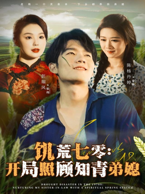 饥荒七零:开局照顾知青弟媳(69集) 饥荒七零:开局照顾知青弟媳(69集)精彩短剧片段分享