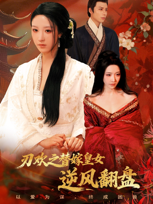 刃欢之替嫁皇女逆风翻盘（76集）火爆短剧精彩分享