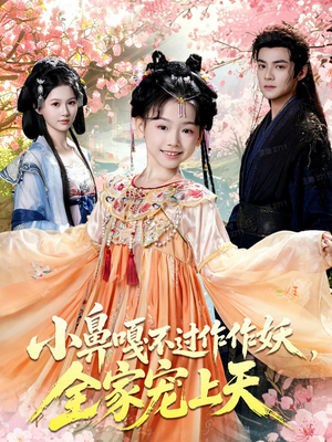 小鼻嘎不过作作妖,全家宠上天(62集) 小鼻嘎不过作作妖,全家宠上天(62集)最新短剧火爆来袭