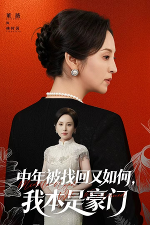 被认回时,真千金已人到中年(52集) 被认回时,真千金已人到中年(52集)短剧终极大放送合集