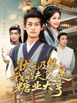 状元及第:我的夫人是糖业大亨(78集) 状元及第:我的夫人是糖业大亨(78集)好看又上头的短剧来了