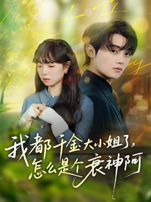 我都千金大小姐了，怎么是个衰神阿（70集）精彩短剧不容错过