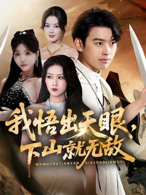 我悟出天眼下山就无敌（70集）热门儿短剧抢先看