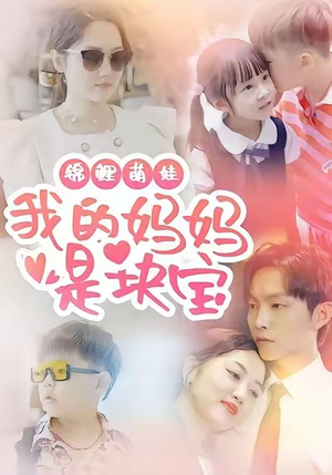 锦鲤萌娃我的妈妈是块宝（78集）好看剧情短剧推荐分享
