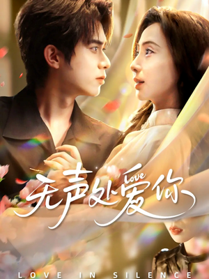 无声处爱你（61集）熬夜必追完的热门短剧