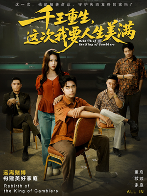 重回九零:掌牌局护妻女(61集) 重回九零:掌牌局护妻女(61集)短剧完整版全集放送