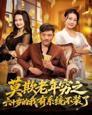 莫欺老年穷之六十岁的我有系统不装了（80集）短剧合集4K修复版