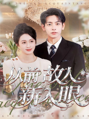 从前故人新入眼（88集）短剧最热榜最近火