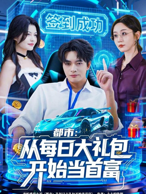 都市:从每日大礼包开始当首富(81集) 都市:从每日大礼包开始当首富(81集)短剧大结局连更全集