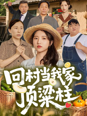 回村当我家顶梁柱(70集) 回村当我家顶梁柱(70集)重生之追夫火葬场短剧