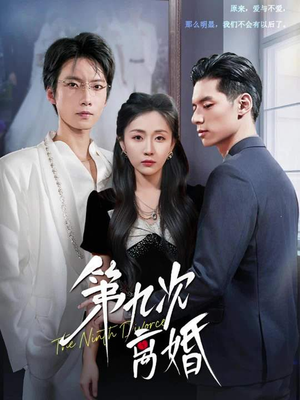 第九次离婚（62集）短剧合集蓝光画质