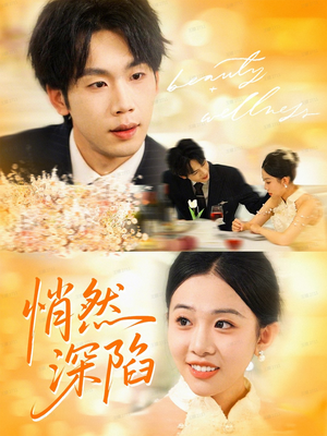 悄然深陷（61集）一起看短剧下集更精彩