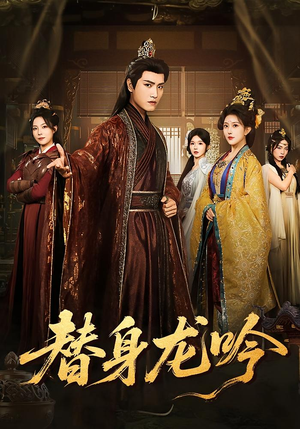 替身龙吟(82集) 替身龙吟(82集)这短剧也太好看了