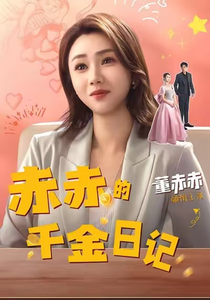 赤赤的千金日记(40集) 赤赤的千金日记(40集)短剧全集热力排行榜之一