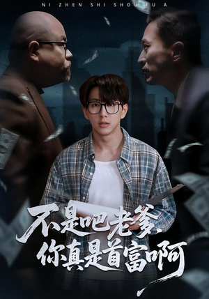 老板的顶头上司是我爹(55集) 老板的顶头上司是我爹(55集)每天分享精彩短剧