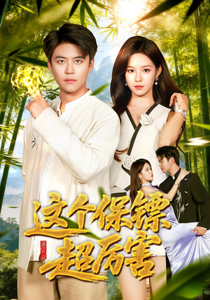 这个保镖超厉害（92集）短剧经典全集任你选