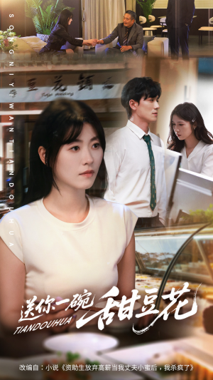 送你一碗甜豆花(59集) 送你一碗甜豆花(59集)百亿好看短剧推荐