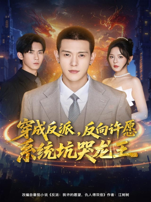 穿成反派：反向许愿系统坑哭龙王（80集）最火爆的热门短剧