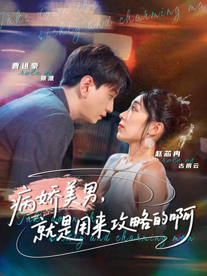 病娇美男，就是用来攻略的啊（68集）看一段就想看完的短剧
