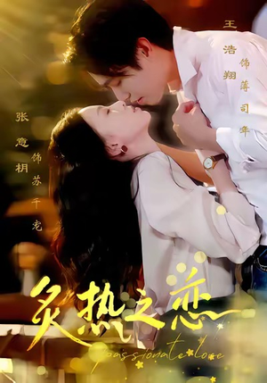 炙热之恋（70集）好看的小短剧推荐