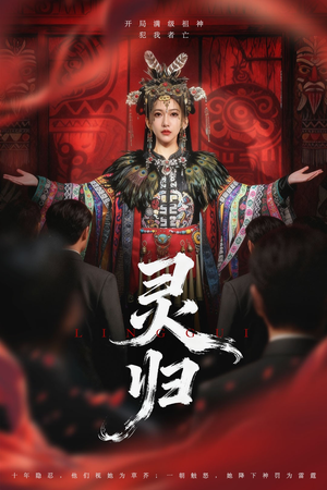 灵归（61集）精彩短剧等你来看