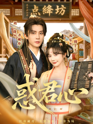 惑君心（59集）巨好看的短剧推荐