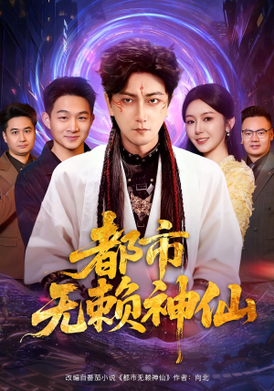 都市无赖神仙（80集）短剧全集热力排行榜之一