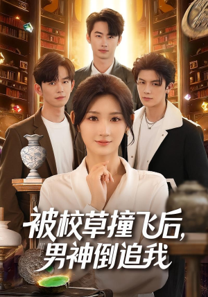 被校草撞飞后男神倒追我（79集）每日热门短剧推荐