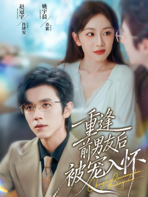 重逢前男友后,被宠入怀(70集) 重逢前男友后,被宠入怀(70集)爆火短剧大结局抢先看