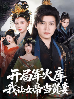 开局军火库：逆袭废柴称帝（83集）短剧每日分享推荐