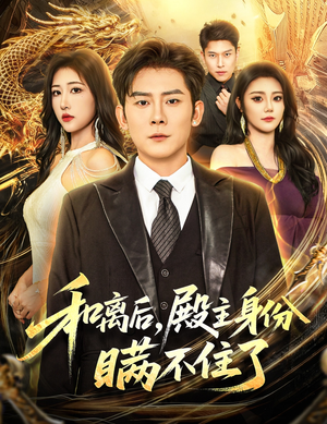 和离后殿主身份瞒不住了（70集）热门免费短剧推荐