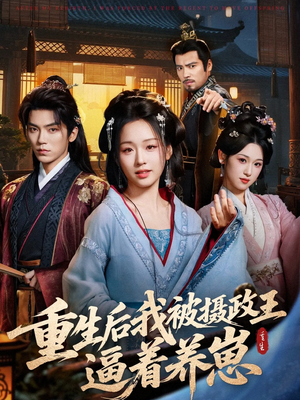 重生后我被摄政王逼着养崽（80集）这短剧也太好看了