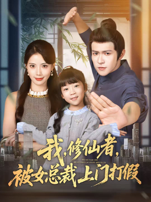 我修仙者被女总裁上门打假（53集）短剧来了抢先观看