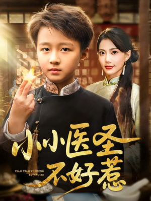 小小医圣不好惹（37集）爆款短剧热门推荐