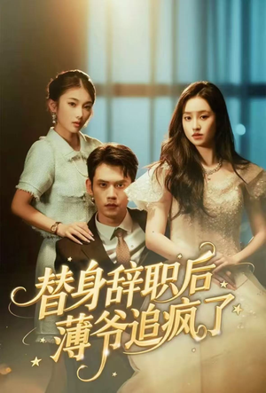 替身辞职后薄爷追疯了（60集）短剧全集投屏大屏看
