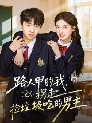 路人甲的我，拐走捡垃圾吃的男主（62集）爆火短剧大结局抢先看