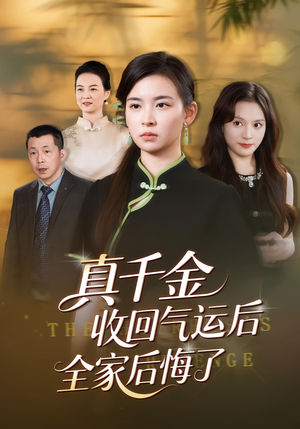 真千金收回气运后全家后悔了（57集）短剧男演员排行榜