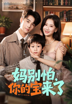 妈别怕你的宝来了（65集）超好看短剧抢先看