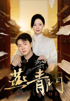 燕青门(50集) 燕青门(50集)在红果短剧免费看全集