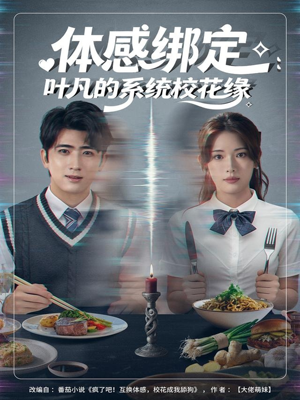 体感绑定：叶凡的系统校花缘（80集）爆火短剧超级精彩