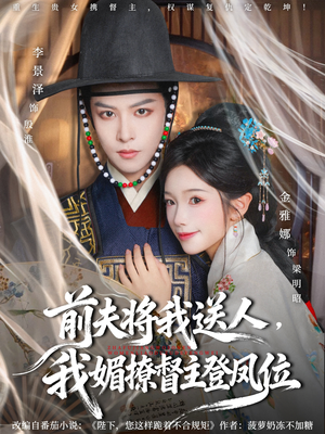 前夫将我送人，我媚撩督主登凤位（80集）短剧男主角排行榜