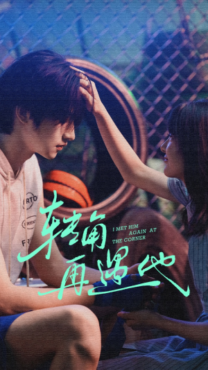 转角再遇他（80集）精彩短片好剧推荐
