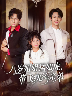 八岁姐姐猛如虎，带飞纨绔亲弟（60集）短剧解说推荐好剧