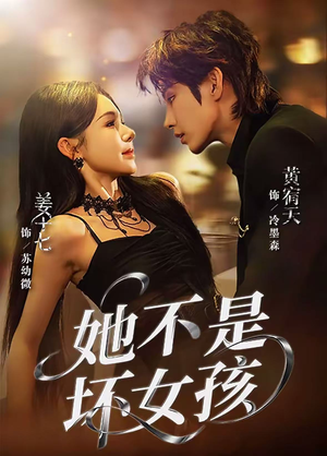 她不是坏女孩（79集）短剧精彩不容错过