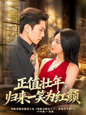 正值壮年，归来一笑为红颜（75集）爆款短剧正在热播
