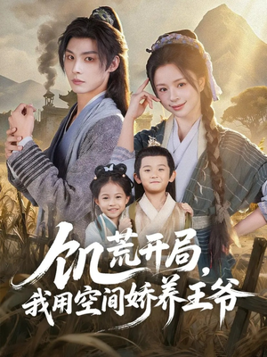 饥荒开局，我用空间娇养王爷（73集）深夜短剧精彩分享