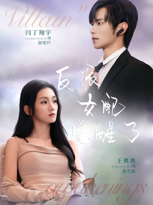 反派女配觉醒了（64集）短剧合集彩蛋完整版