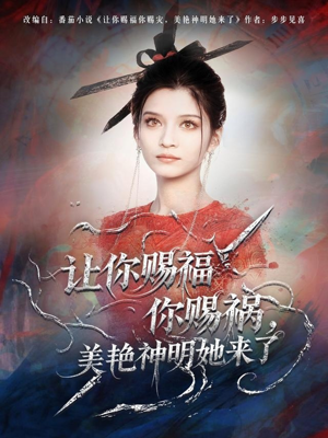 让你赐福你赐祸，美艳神明她来了（60集）短剧终极大放送合集