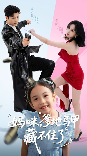 妈咪，爹地马甲藏不住了（62集）推荐短剧每天更新