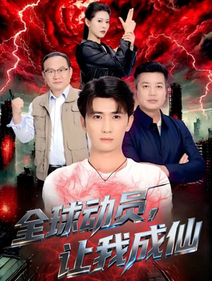 全球动员让我成仙（70集）短剧男演员排行榜